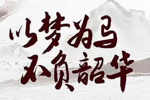 以梦为马，不负韶华——覃塘区石卡镇方竹小学毕业班师生思想动员大会