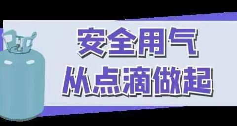 燃气消防安全小常识