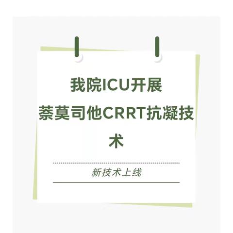 新技术上线 | 韶关启德医院肾内科、ICU开展萘莫司他CRRT抗凝技术