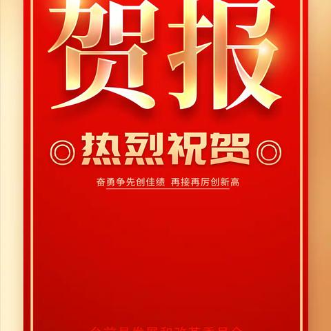 凝心聚力促发展 务实重干勇争先 台前县发展和改革委员会 多项工作获得县委、县政府 荣誉表彰