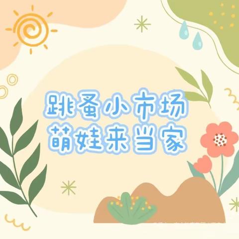 “🛍️跳蚤市场🍂萌娃当家🤪”——许家桥公立幼儿园跳蚤市场义卖活动