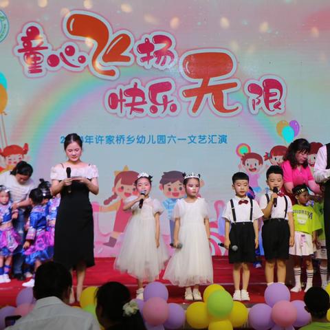 童心飞扬•快乐无限 ——许家桥乡幼儿园庆六一文艺汇演