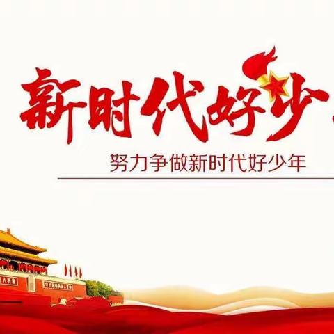 喜迎建队日 争做新时代好少年——店头镇第二小学教育集团腰坪校区举行建队日大队委换届竞选举活动