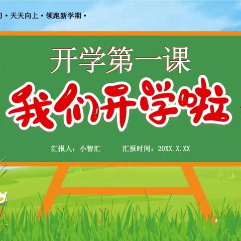 新起点  新飞跃 争做时代好少年——店头镇第二小学教育集团腰坪校区开学第一课