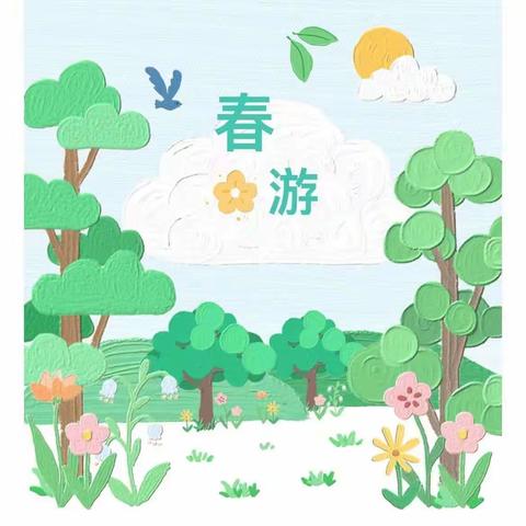“亲近自然，拥抱春天” ——新圩镇中心幼儿园坝头村分园大班春游美篇