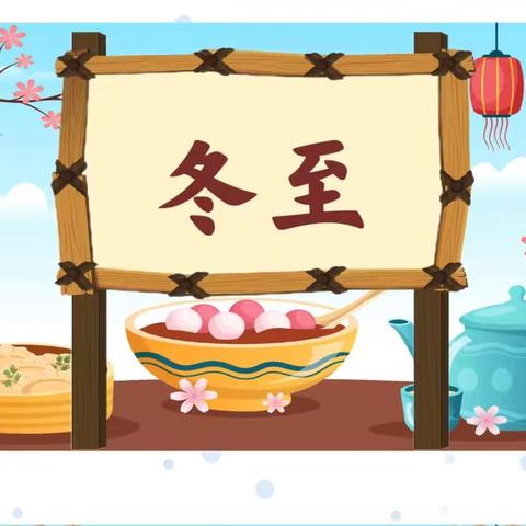 “浓浓饺子香、暖暖冬至情”——蒙山县新圩镇中心幼儿园坝头村分园冬至主题活动