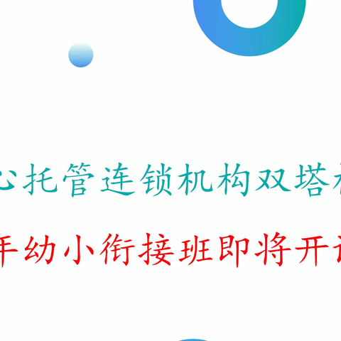 安心托管2023年幼小衔接班即将开课啦