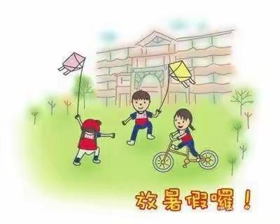 乐享暑假——东区实验学校小2018级9班暑假作业