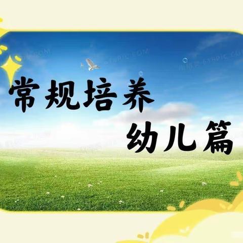 🌈新英幼儿园  ——  《培养幼儿常规意识，养成好习惯》