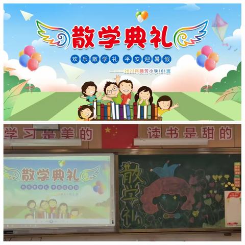 快乐散学礼，平安迎暑假—腾芳小学101班散学礼