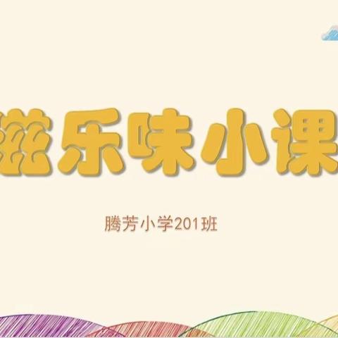 乐滋乐味小课堂——201班下学期