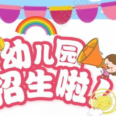 鸳楼公办幼儿园秋季招生中(需要给孩子报名的家长们抓紧啦)