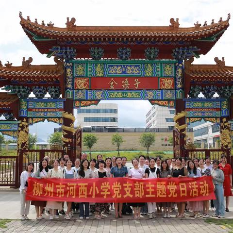 企业研学，汲取发展动能；立足本职，培育本土匠才——记柳州市河西小学赴广西金嗓子集团观摩研学活动