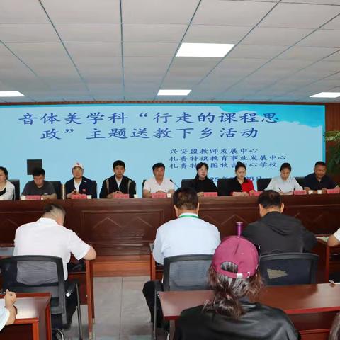 【行走的课程思政・浸润音体美课堂】—— 兴安盟音体美学科送教下乡活动在图牧吉中心学校圆满举行