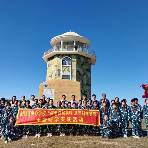 探索自然奥秘 点亮科学梦想 ——图牧吉中心学校开展自然课堂研学实践活动