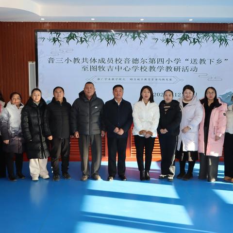 【教育共同体建设】学本赋能促均衡 校际携手共成长 ——音三小教共体成员校音德尔第四小学“送教下乡”至图牧吉中心学校教学教研活动