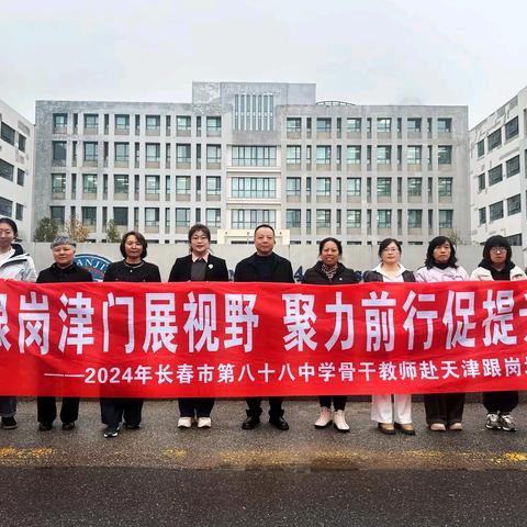 跟岗津门展视野 ﻿聚力前行赋新能