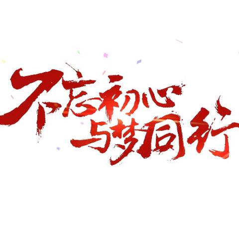 踏浪闹学海，燃志展无畏