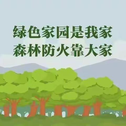 关注森林防火 爱护绿色家园——栎林小学森林防火宣传