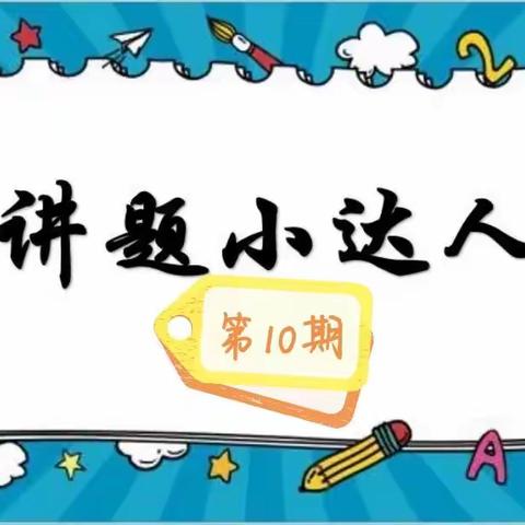 中考倒计时，我们在前进（二）——我是讲题小达人第10期