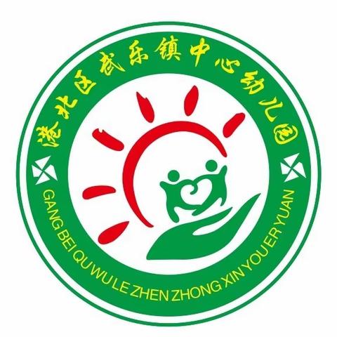 激扬家国情 奋斗新征程——武乐镇中心幼儿园六一主题活动之“缤纷夏日 游园与水枪大战”