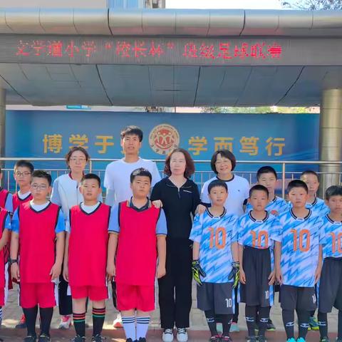 驰骋绿茵场，追逐足球梦——文学道小学校长杯足球赛圆满结束