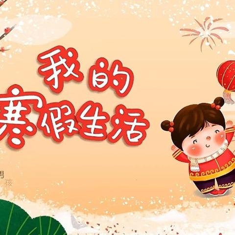 灵蛇狂舞迎新春，特色作业促成长——书院小学六（1）班寒假特色作业展示