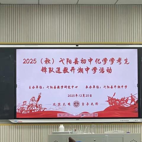 同课异构 ，提质增效——弋阳县初中化学学科先锋队赴开湘中学开展教学研讨活动