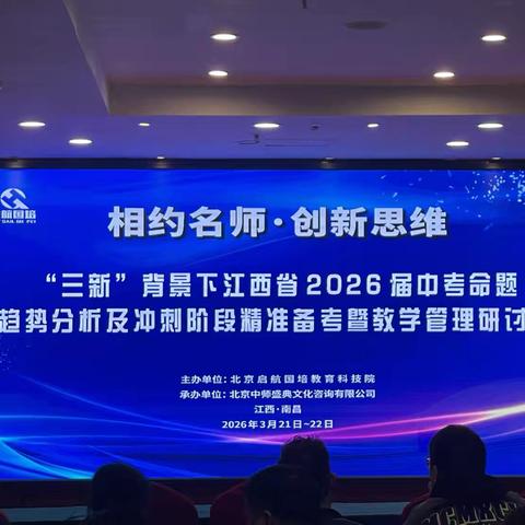 “三新”背景下江西省2026届中考命题趋势分析及冲刺阶段精准备考暨教学管理研讨会