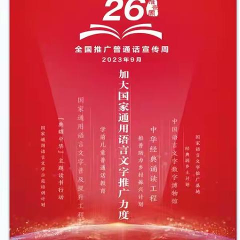 推广普通话 奋进新征程    ——   刘庄学校推普宣传周活动