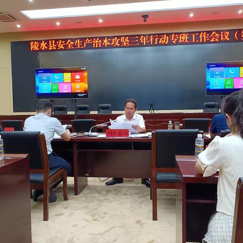 县安委办召开安全生产治本攻坚三年行动专班工作会议