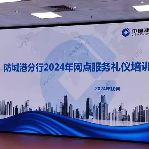 中国建设银行防城港分行 2024年网点服务礼仪培训班 网点服务擂台赛赛前辅导