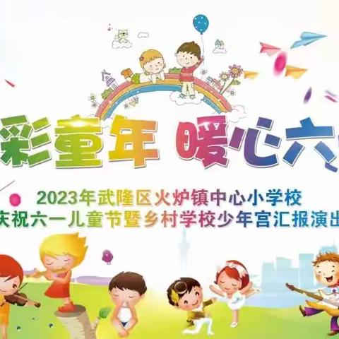 火炉小学“多彩童年  暖心六一”庆六一暨乡村学校少年宫文艺汇演