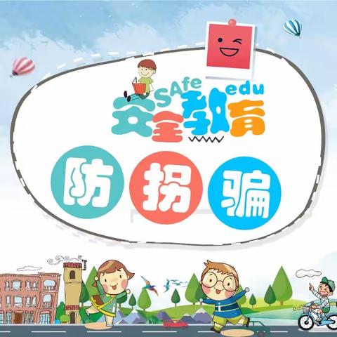 【航天学前】防拐骗  护成长——西安航天城第七幼儿园开展防拐骗安全演练