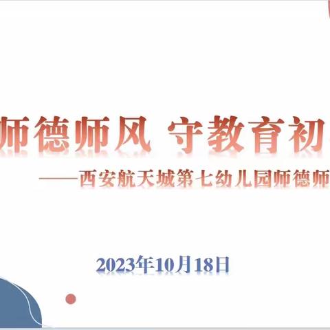 【航天学前】践师德师风，守教育初心——西安航天城第七幼儿园召开师德师风专题学习活动