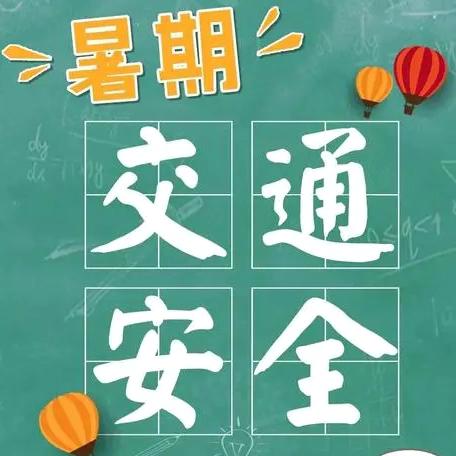 【航天学前】暑假已过半  安全不减半——西安航天城第七幼儿园假期交通安全温馨提示