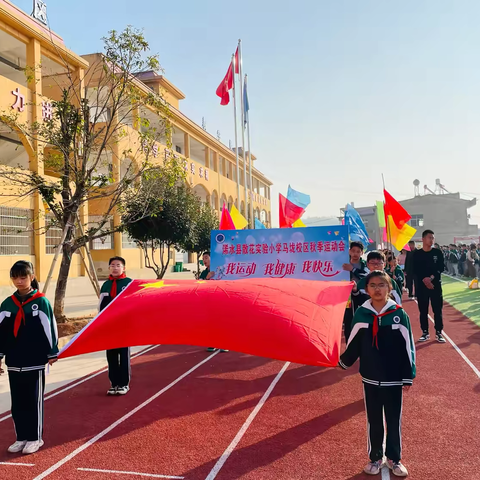 “我运动  我快乐  我健康” ‍散花实验小学马垅校区第二届秋季运动会