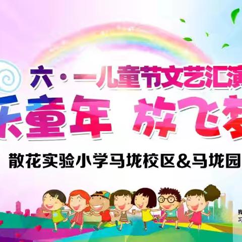“欢乐童年，放飞梦想” 散花实验小学马垅校区举行了庆六一活动