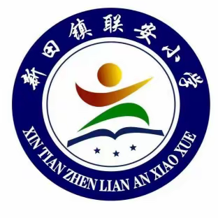 优秀伴我成长 榜样领航前行——陆河县新田镇联安小学2023-2024第一学期期末表彰会