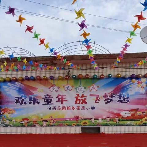 茶房小学六一文艺汇演