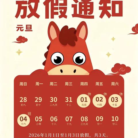 江岸区珞珈文景幼儿园 ‍2026年元旦放假通知及温馨提示