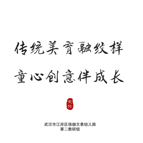 武汉市江岸区珞珈文景幼儿园第二教研组 【传统美育融纹样 童心创意伴成长】教研活动
