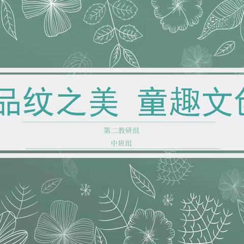 武汉市江岸区珞珈文景幼儿园第二教研组 【品纹之美 童趣文创】教研活动