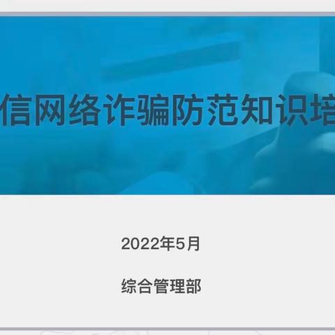 提高识骗防骗能力，构筑电信诈骗“防火墙”