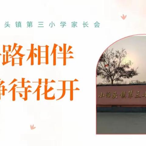 一路相伴  静待花开——小泊头镇第三小学家长会