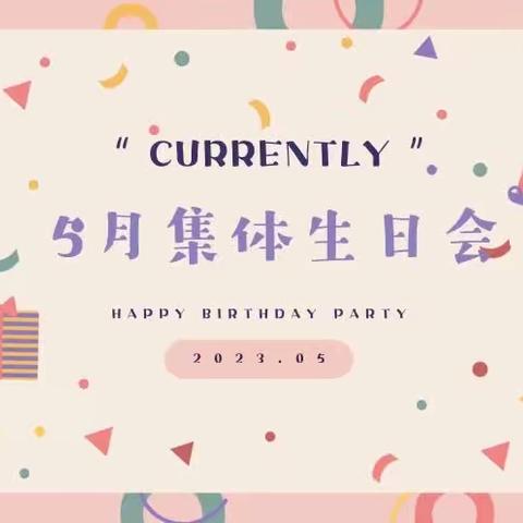 中梁幼儿园五月生日会