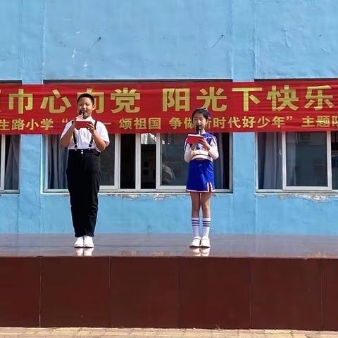 童心向党 快乐成长——新生路小学“庆六一 颂祖国 争做新时代好队员暨班级合唱活动展演