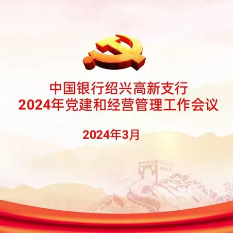 中国银行绍兴高新支行召开2024年党建和经营管理工作会议、党风廉政建设暨纪检工作会议