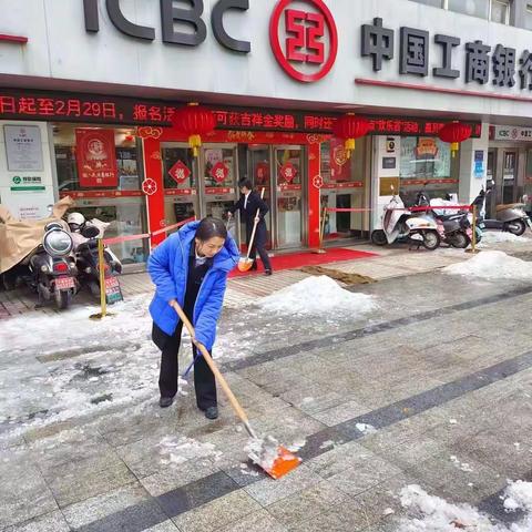 【皖美工行服务】天门山支行积铲雪除冰保安全