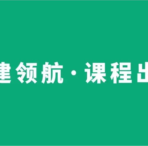 【党建领航·课程出彩】户外自主游戏课程孵化——嘿！房子